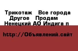 Трикотаж - Все города Другое » Продам   . Ненецкий АО,Индига п.